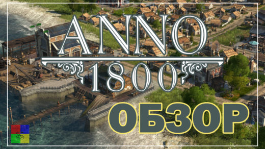 anno 1800 видео обзор