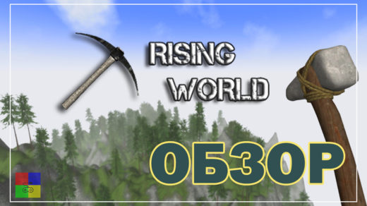 Rising-World-обзор