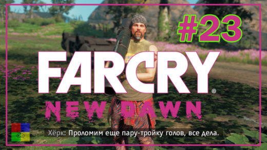 far-cry-new-dawn-23-херк-в-осаде