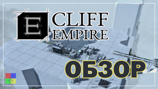 Cliff-Empire-обзор