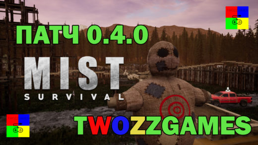 Mist Survival 0.4.0 обновление патч TwoZZGames прохождение youtube