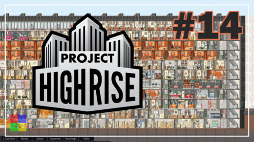 Project-Highrise-прохождение-14-большие-офисы