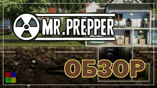 mr.Prepper- обзор