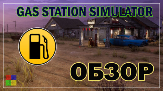 gas-station-simulator-обзор