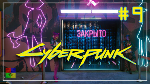 cyberpunk-2077-прохождение-9-Закрыто